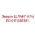9111361851 ШЛАНГ-КРЫЛО Epiroc