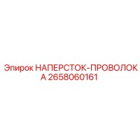 2658060161 НАПЕРСТОК-ПРОВОЛОКА Epiroc