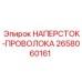 Оригинальный наперсток-проволока Epiroc артикул 2658060161