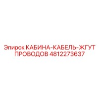 4812273637 КАБИНА-КАБЕЛЬ-ЖГУТ ПРОВОДОВ (Epiroc)