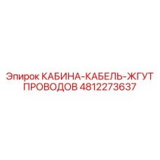 4812273637 КАБИНА-КАБЕЛЬ-ЖГУТ ПРОВОДОВ (Epiroc)