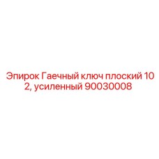 Фото усиленного ключа плоского 102 мм Epiroc модель 90030008