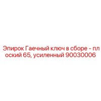 90030006 Гаечный ключ в сборе - плоский 65, усиленный Epiroc