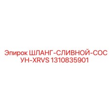 1310835901 ШЛАНГ-СЛИВНОЙ-СОСУН-XRVS Epiroc