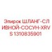 1310835901 ШЛАНГ-СЛИВНОЙ-СОСУН-XRVS Epiroc
