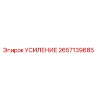 2657139685 УСИЛЕНИЕ Epiroc