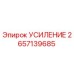 2657139685 УСИЛЕНИЕ Epiroc