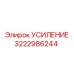 3222986244 УСИЛЕНИЕ Epiroc