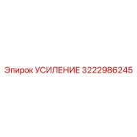 3222986245 УСИЛЕНИЕ Epiroc