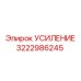 3222986245 УСИЛЕНИЕ Epiroc