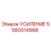 5580014888 УСИЛЕНИЕ Epiroc