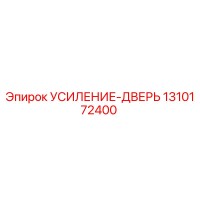 1310172400 УСИЛЕНИЕ-ДВЕРЬ Epiroc