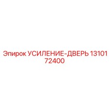 1310172400 УСИЛЕНИЕ-ДВЕРЬ Epiroc