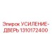 1310172400 УСИЛЕНИЕ-ДВЕРЬ Epiroc