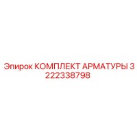 3222338798 КОМПЛЕКТ АРМАТУРЫ Epiroc
