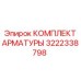 3222338798 КОМПЛЕКТ АРМАТУРЫ Epiroc