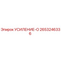 2653246336 УСИЛЕНИЕ-O Epiroc