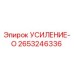 2653246336 УСИЛЕНИЕ-O Epiroc