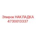 4730013337 НАКЛАДКА Epiroc
