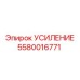 5580016771 УСИЛЕНИЕ Epiroc