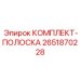 Высокопрочные ремонтные полосы Epiroc 2651870228