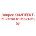 Комплект ре-энфорсера для буровых установок Epiroc
