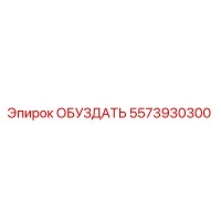 5573930300 ОБУЗДАТЬ Epiroc