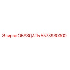 5573930300 ОБУЗДАТЬ Epiroc