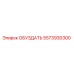 5573930300 ОБУЗДАТЬ Epiroc
