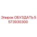5573930300 ОБУЗДАТЬ Epiroc