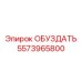 5573965800 ОБУЗДАТЬ Epiroc