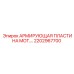 2202967700 АРМИРУЮЩАЯ ПЛАСТИНА MOT Epiroc