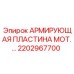 2202967700 АРМИРУЮЩАЯ ПЛАСТИНА MOT Epiroc