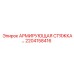 2204158416 АРМИРУЮЩАЯ СТЯЖКА Epiroc