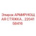 2204158416 АРМИРУЮЩАЯ СТЯЖКА Epiroc