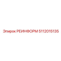 5112015135 РЕИНФОРМ Epiroc