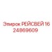 1624869609 РЕЙСВЕЙ Epiroc