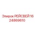 1624869610 РЕЙСВЕЙ Epiroc