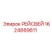 1624869611 РЕЙСВЕЙ Epiroc