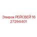 1627294401 РЕЙСВЕЙ Epiroc