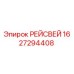 Фото компонента РЕЙСВЕЙ артикул 1627294408 производства Epiroc