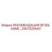 2901325443 РЕКОМЕНДАЦИЯ SP 90L ASME Epiroc