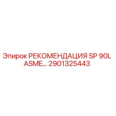 2901325443 РЕКОМЕНДАЦИЯ SP 90L ASME Epiroc