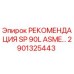 2901325443 РЕКОМЕНДАЦИЯ SP 90L ASME Epiroc