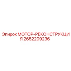 2652209236 МОТОР-РЕКОНСТРУКЦИЯ Epiroc