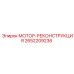 2652209236 МОТОР-РЕКОНСТРУКЦИЯ Epiroc