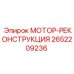 2652209236 МОТОР-РЕКОНСТРУКЦИЯ Epiroc