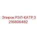 3216806482 РЭЛ-КАТР | Epiroc