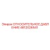 4812026541 ОТНОСИТЕЛЬНОЕ ДАВЛЕНИЕ Epiroc