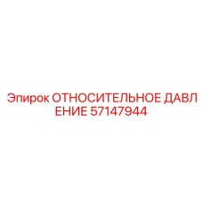 Фото датчика относительного давления Epiroc 57147944